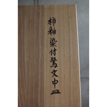 加藤土師萌 柿釉染付鷺文中皿 吸坂手 加藤絹子識箱　P543 