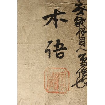 蓮如上人 南無阿弥陀仏 名号 掛軸　Z627 