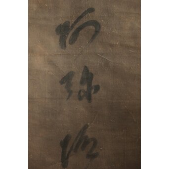 蓮如上人 南無阿弥陀仏 名号 掛軸　Z627 