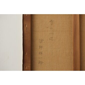 塗師祥一郎 雪の川辺 油彩10号 額装　Z630 