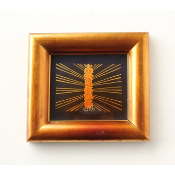 芹沢銈介【南無阿弥陀仏】木版画 額装　Z631