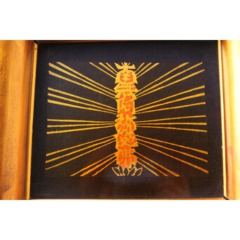 芹沢銈介【南無阿弥陀仏】木版画 額装　Z631 