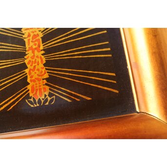 芹沢銈介【南無阿弥陀仏】木版画 額装　Z631 