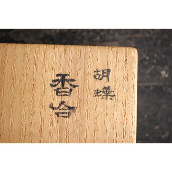 石川確治 堆漆彫漆【胡蝶】香合　Q379 