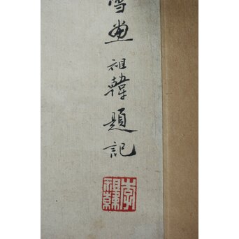 李祖韓 水墨桃図 紙本軸装　Z633 