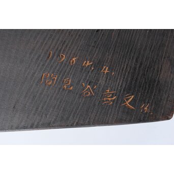 間見谷喜文 アイヌ彫刻 木彫エカシ像壁掛　X591 