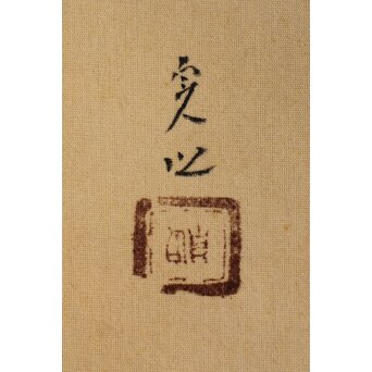 合掌描 中村貞以 舞子美人画 絹本軸装　Z634 