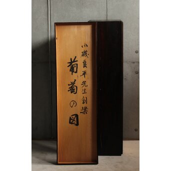 緞通 小磯良平デザイン「葡萄」高島屋 住江織物株式会社 現代大家創案「だんつう」U375 