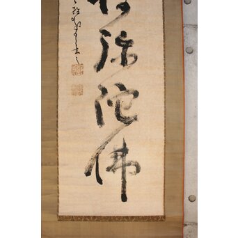 墨蹟 南天棒 白崖窟 中原鄧州 名号一行書 掛軸【南無阿弥陀仏】 Z635 