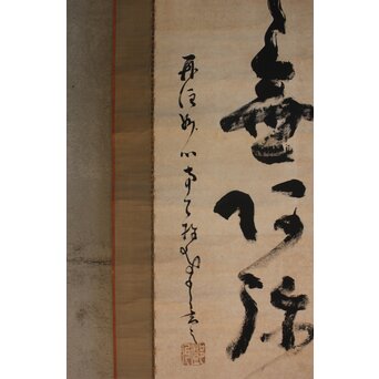 墨蹟 南天棒 白崖窟 中原鄧州 名号一行書 掛軸【南無阿弥陀仏】 Z635 