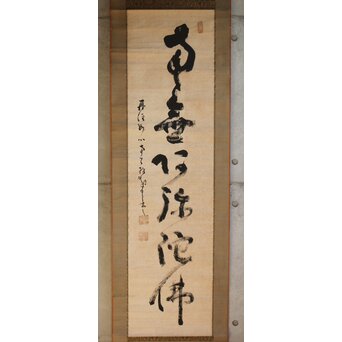 墨蹟 南天棒 白崖窟 中原鄧州 名号一行書 掛軸【南無阿弥陀仏】 Z635