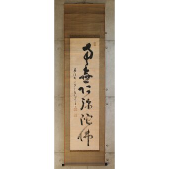 墨蹟 南天棒 白崖窟 中原鄧州 名号一行書 掛軸【南無阿弥陀仏】 Z635 