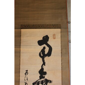 墨蹟 南天棒 白崖窟 中原鄧州 名号一行書 掛軸【南無阿弥陀仏】 Z635 