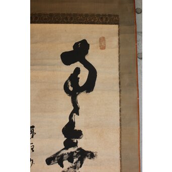 墨蹟 南天棒 白崖窟 中原鄧州 名号一行書 掛軸【南無阿弥陀仏】 Z635 