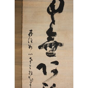 墨蹟 南天棒 白崖窟 中原鄧州 名号一行書 掛軸【南無阿弥陀仏】 Z635 