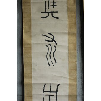 中林梧竹「漢安平陽候洗」紙本掛軸 対幅 金文 掛軸　Z639 