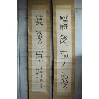 中林梧竹「漢安平陽候洗」紙本掛軸 対幅 金文 掛軸　Z639 