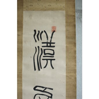 中林梧竹「漢安平陽候洗」紙本掛軸 対幅 金文 掛軸　Z639 