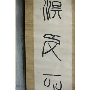 中林梧竹「漢安平陽候洗」紙本掛軸 対幅 金文 掛軸　Z639 