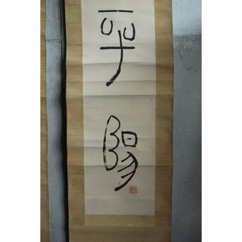 中林梧竹「漢安平陽候洗」紙本掛軸 対幅 金文 掛軸　Z639 