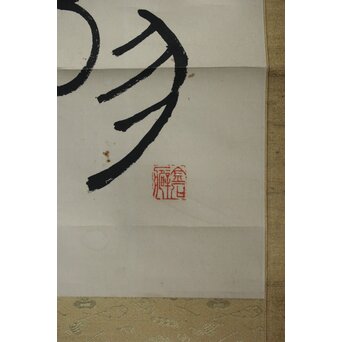 中林梧竹「漢安平陽候洗」紙本掛軸 対幅 金文 掛軸　Z639 