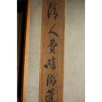 清人画家 費晴湖 山水 絹本掛軸　Z641 