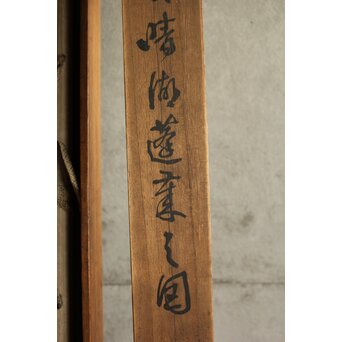 清人画家 費晴湖 山水 絹本掛軸　Z641 