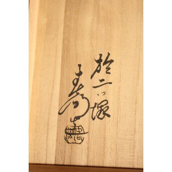 西村春湖 備前窯 火色手鉢 共箱　P549 