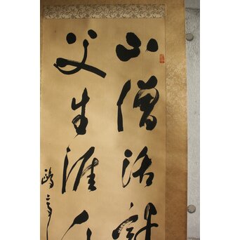 書家 金子鷗亭/鴎亭【山僧活計茶三畝～】紙本掛軸　Z644 