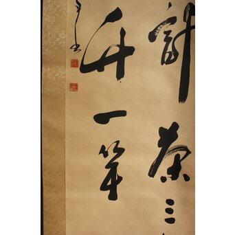 書家 金子鷗亭/鴎亭【山僧活計茶三畝～】紙本掛軸　Z644 