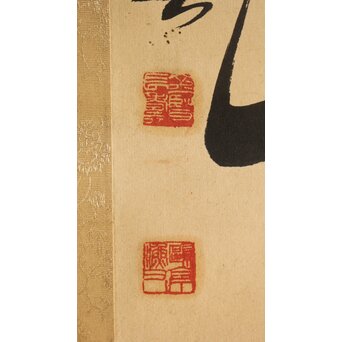 書家 金子鷗亭/鴎亭【山僧活計茶三畝～】紙本掛軸　Z644 