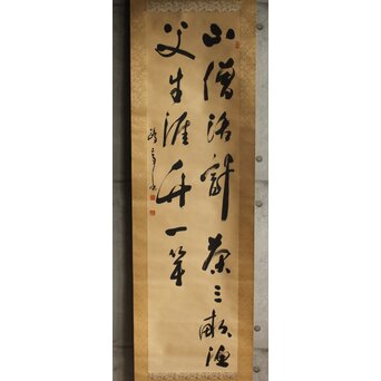 書家 金子鷗亭/鴎亭【山僧活計茶三畝～】紙本掛軸　Z644 