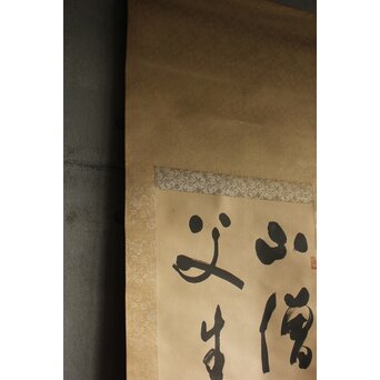 書家 金子鷗亭/鴎亭【山僧活計茶三畝～】紙本掛軸　Z644 