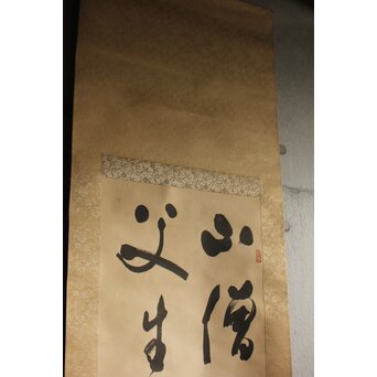 書家 金子鷗亭/鴎亭【山僧活計茶三畝～】紙本掛軸　Z644 