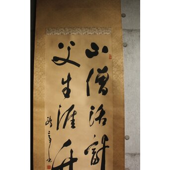 書家 金子鷗亭/鴎亭【山僧活計茶三畝～】紙本掛軸　Z644 