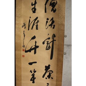 書家 金子鷗亭/鴎亭【山僧活計茶三畝～】紙本掛軸　Z644 