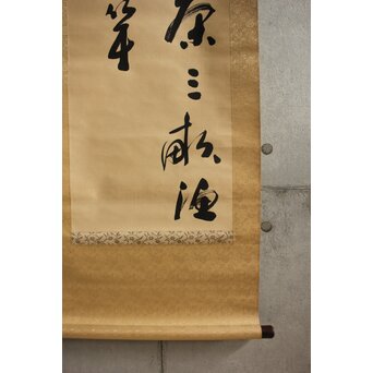 書家 金子鷗亭/鴎亭【山僧活計茶三畝～】紙本掛軸　Z644 