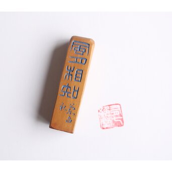 篆刻家 二代 中村蘭台 木製印材　X596