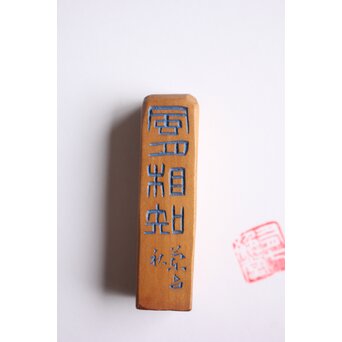 篆刻家 二代 中村蘭台 木製印材　X596 