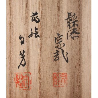 三田村自芳 蔦蒔絵 料紙箱　Q383 