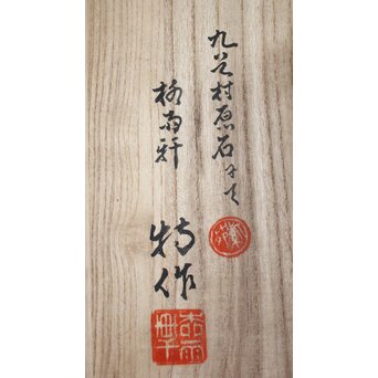 二代 徳田八十吉 九谷村原石作 古九谷敬幕 飾皿　P551 