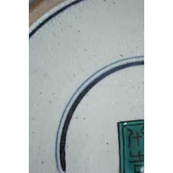 二代 徳田八十吉 九谷村原石作 古九谷敬幕 飾皿　P551 