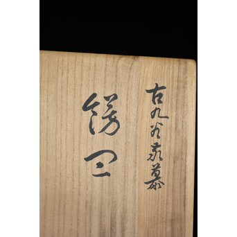 二代 徳田八十吉 九谷村原石作 古九谷敬幕 飾皿　P551 