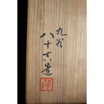 二代 徳田八十吉 九谷村原石作 古九谷敬幕 飾皿　P551 