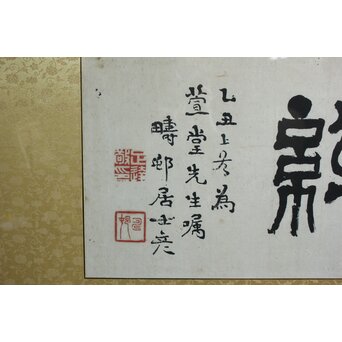 篆刻家 足達畴邨 扁額横額【修徳守約】 Z645 