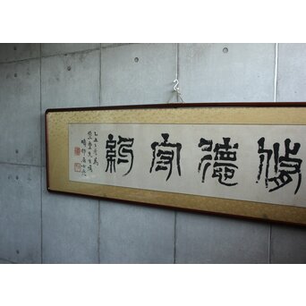 篆刻家 足達畴邨 扁額横額【修徳守約】 Z645 