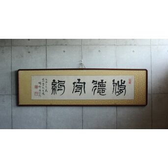 篆刻家 足達畴邨 扁額横額【修徳守約】 Z645