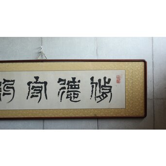 篆刻家 足達畴邨 扁額横額【修徳守約】 Z645 