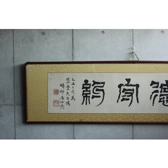 篆刻家 足達畴邨 扁額横額【修徳守約】 Z645 