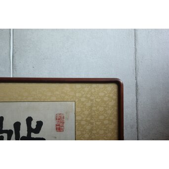 篆刻家 足達畴邨 扁額横額【修徳守約】 Z645 